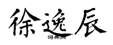 翁闓運徐逸辰楷書個性簽名怎么寫