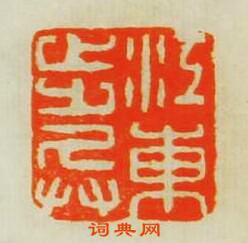“江東步兵”篆刻印章