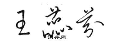 駱恆光王蕊芬草書個性簽名怎么寫