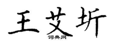 丁謙王艾圻楷書個性簽名怎么寫