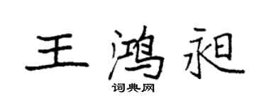 袁強王鴻昶楷書個性簽名怎么寫