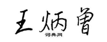 王正良王炳曾行書個性簽名怎么寫