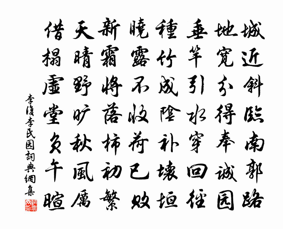 李復李氏園書法作品欣賞