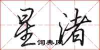 田英章星渚行書怎么寫