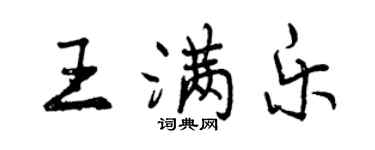 曾慶福王滿樂行書個性簽名怎么寫