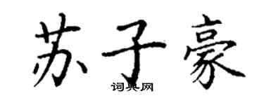 丁謙蘇子豪楷書個性簽名怎么寫
