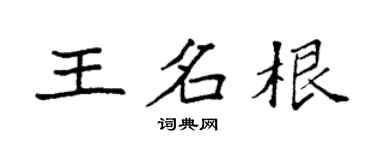 袁強王名根楷書個性簽名怎么寫