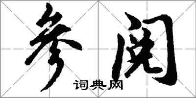 胡問遂參閱行書怎么寫