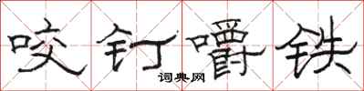 駱恆光咬釘嚼鐵隸書怎么寫