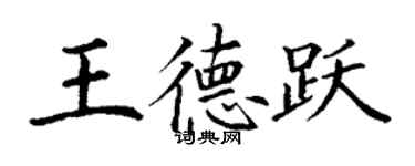 丁謙王德躍楷書個性簽名怎么寫