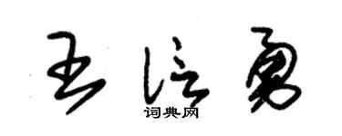 朱錫榮王信勇草書個性簽名怎么寫