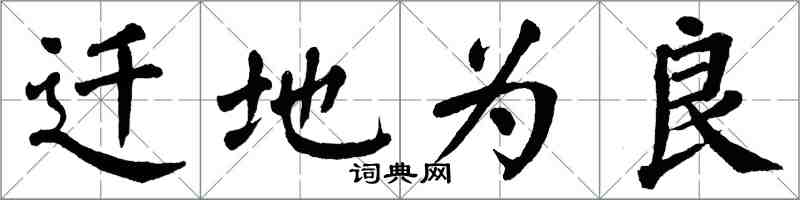 翁闓運遷地為良楷書怎么寫