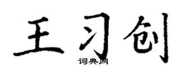丁謙王習創楷書個性簽名怎么寫
