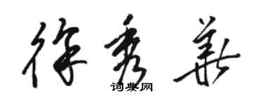 駱恆光徐秀華草書個性簽名怎么寫