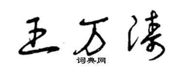 曾慶福王萬濤草書個性簽名怎么寫