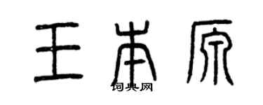 曾慶福王本源篆書個性簽名怎么寫