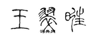 陳聲遠王翠旺篆書個性簽名怎么寫