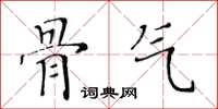 黃華生骨氣楷書怎么寫