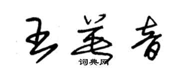 朱錫榮王英音草書個性簽名怎么寫