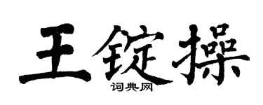 翁闓運王錠操楷書個性簽名怎么寫