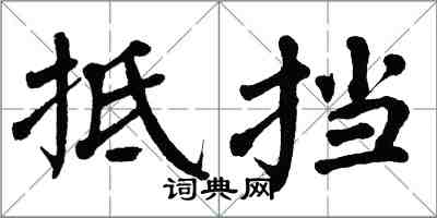 翁闓運抵擋楷書怎么寫