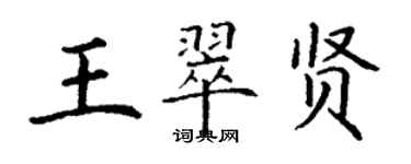 丁謙王翠賢楷書個性簽名怎么寫