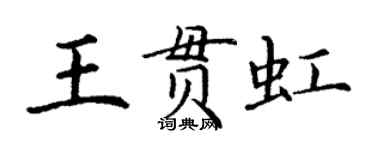 丁謙王貫虹楷書個性簽名怎么寫