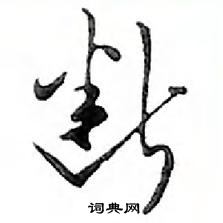 鄧散木寫的硬筆行書斷