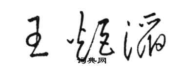 駱恆光王炬滔草書個性簽名怎么寫
