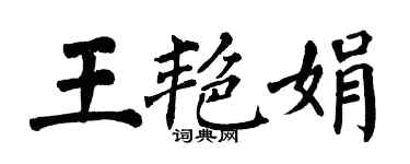 翁闓運王艷娟楷書個性簽名怎么寫