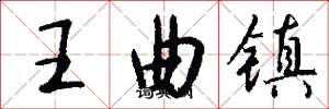 王曲鎮怎么寫好看