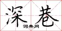 荊霄鵬深巷楷書怎么寫
