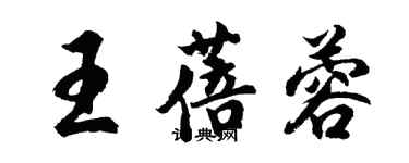 胡問遂王蓓蓉行書個性簽名怎么寫