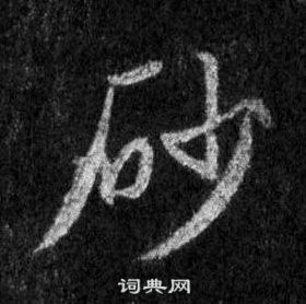 王羲之懷仁集聖教序中砂的寫法