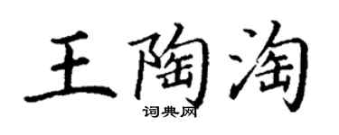 丁謙王陶淘楷書個性簽名怎么寫