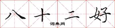田英章八十二好楷書怎么寫