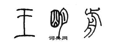 陳墨王明前篆書個性簽名怎么寫