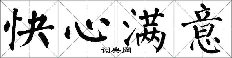 翁闓運快心滿意楷書怎么寫