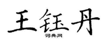 丁謙王鈺丹楷書個性簽名怎么寫