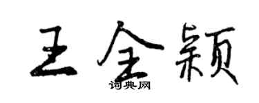 曾慶福王全穎行書個性簽名怎么寫