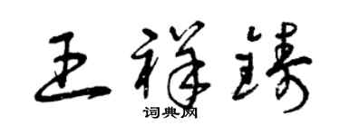 曾慶福王祥鑄草書個性簽名怎么寫