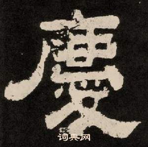 紀太山銘中李隆基的寫法