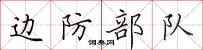 田英章邊防部隊楷書怎么寫