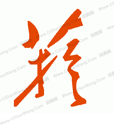 轉楷書書法_轉字書法_楷書字典