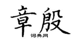 丁謙章殷楷書個性簽名怎么寫