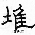 駱恆光寫的硬筆隸書堆