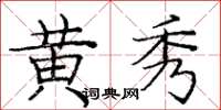 龐中華黃秀楷書怎么寫