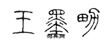 陳聲遠王墨男篆書個性簽名怎么寫