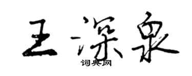 曾慶福王深泉行書個性簽名怎么寫