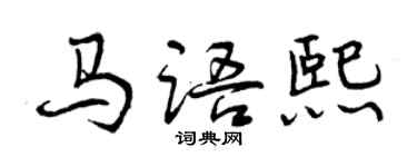 曾慶福馬語熙行書個性簽名怎么寫